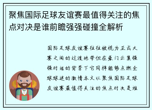 聚焦国际足球友谊赛最值得关注的焦点对决是谁前瞻强强碰撞全解析 聚焦国际足球友谊赛最值得关注的焦点对决是谁前瞻强强碰撞全解析