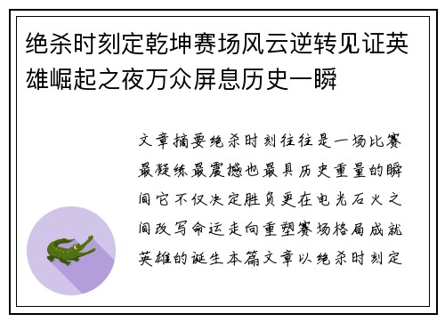 绝杀时刻定乾坤赛场风云逆转见证英雄崛起之夜万众屏息历史一瞬