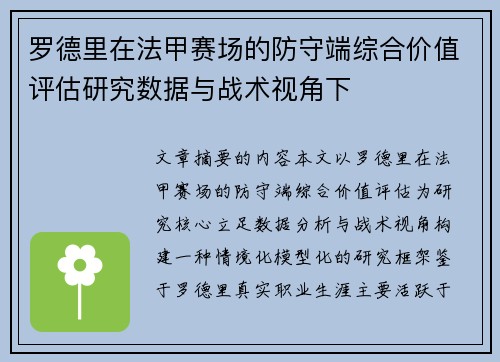 罗德里在法甲赛场的防守端综合价值评估研究数据与战术视角下 罗德里在法甲赛场的防守端综合价值评估研究数据与战术视角下
