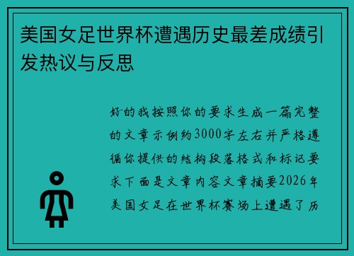 美国女足世界杯遭遇历史最差成绩引发热议与反思