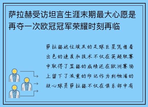 萨拉赫受访坦言生涯末期最大心愿是再夺一次欧冠冠军荣耀时刻再临 萨拉赫受访坦言生涯末期最大心愿是再夺一次欧冠冠军荣耀时刻再临