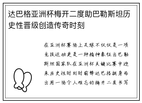 达巴格亚洲杯梅开二度助巴勒斯坦历史性晋级创造传奇时刻 达巴格亚洲杯梅开二度助巴勒斯坦历史性晋级创造传奇时刻