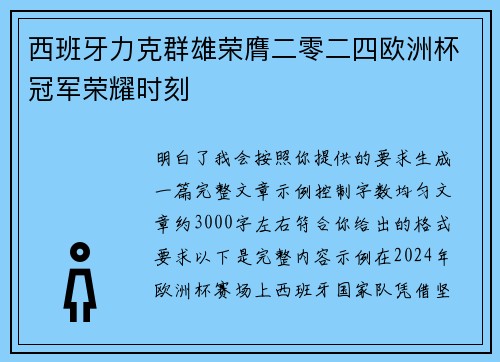 西班牙力克群雄荣膺二零二四欧洲杯冠军荣耀时刻 西班牙力克群雄荣膺二零二四欧洲杯冠军荣耀时刻