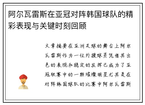 阿尔瓦雷斯在亚冠对阵韩国球队的精彩表现与关键时刻回顾 阿尔瓦雷斯在亚冠对阵韩国球队的精彩表现与关键时刻回顾