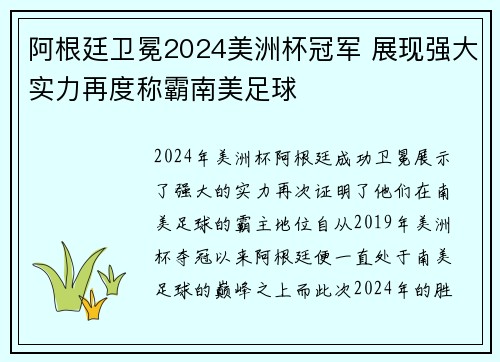 阿根廷卫冕2024美洲杯冠军 展现强大实力再度称霸南美足球 阿根廷卫冕2024美洲杯冠军 展现强大实力再度称霸南美足球
