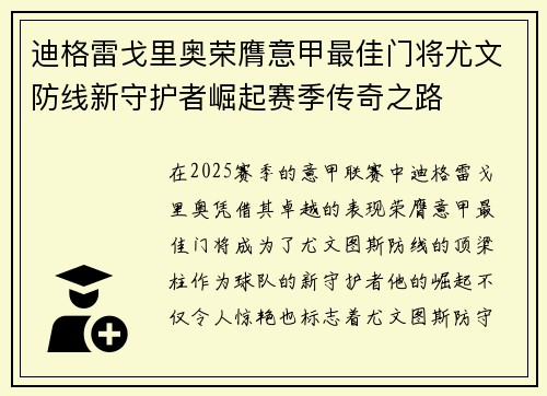 迪格雷戈里奥荣膺意甲最佳门将尤文防线新守护者崛起赛季传奇之路 迪格雷戈里奥荣膺意甲最佳门将尤文防线新守护者崛起赛季传奇之路