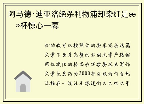 阿马德·迪亚洛绝杀利物浦却染红足总杯惊心一幕