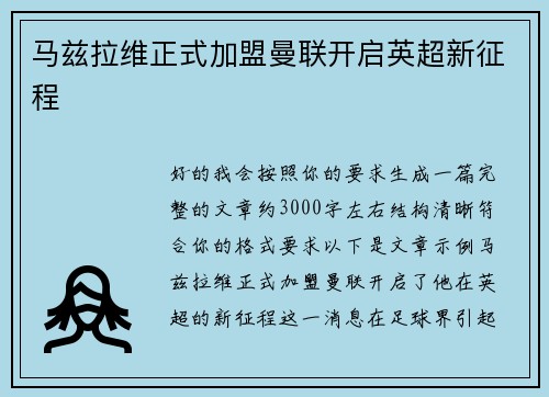 马兹拉维正式加盟曼联开启英超新征程 马兹拉维正式加盟曼联开启英超新征程