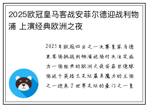 2025欧冠皇马客战安菲尔德迎战利物浦 上演经典欧洲之夜 2025欧冠皇马客战安菲尔德迎战利物浦 上演经典欧洲之夜
