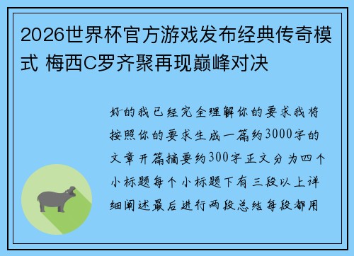 2026世界杯官方游戏发布经典传奇模式 梅西C罗齐聚再现巅峰对决 2026世界杯官方游戏发布经典传奇模式 梅西C罗齐聚再现巅峰对决