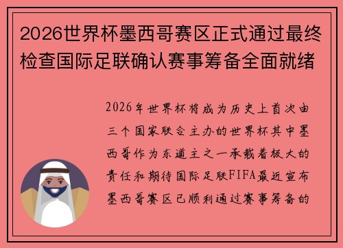 2026世界杯墨西哥赛区正式通过最终检查国际足联确认赛事筹备全面就绪