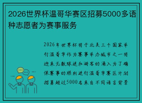 2026世界杯温哥华赛区招募5000多语种志愿者为赛事服务 2026世界杯温哥华赛区招募5000多语种志愿者为赛事服务