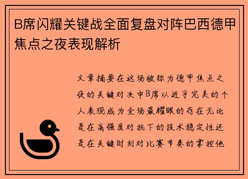 B席闪耀关键战全面复盘对阵巴西德甲焦点之夜表现解析
