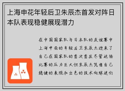 上海申花年轻后卫朱辰杰首发对阵日本队表现稳健展现潜力