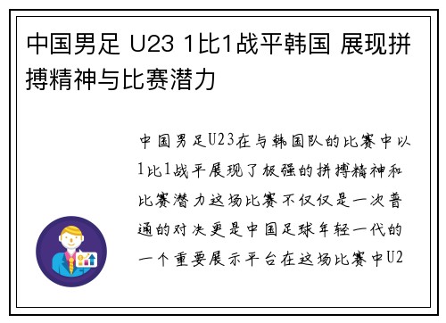 中国男足 U23 1比1战平韩国 展现拼搏精神与比赛潜力 中国男足 U23 1比1战平韩国 展现拼搏精神与比赛潜力