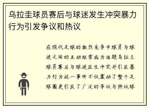 乌拉圭球员赛后与球迷发生冲突暴力行为引发争议和热议