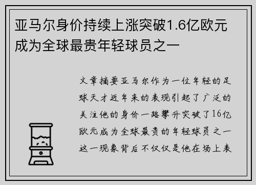 亚马尔身价持续上涨突破1.6亿欧元 成为全球最贵年轻球员之一 亚马尔身价持续上涨突破1.6亿欧元 成为全球最贵年轻球员之一