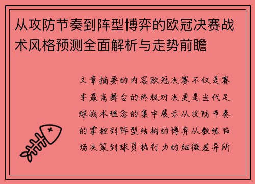 从攻防节奏到阵型博弈的欧冠决赛战术风格预测全面解析与走势前瞻 从攻防节奏到阵型博弈的欧冠决赛战术风格预测全面解析与走势前瞻