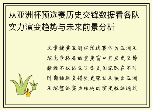 从亚洲杯预选赛历史交锋数据看各队实力演变趋势与未来前景分析 从亚洲杯预选赛历史交锋数据看各队实力演变趋势与未来前景分析