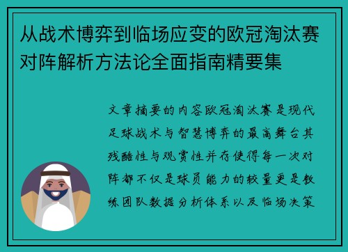 从战术博弈到临场应变的欧冠淘汰赛对阵解析方法论全面指南精要集 从战术博弈到临场应变的欧冠淘汰赛对阵解析方法论全面指南精要集