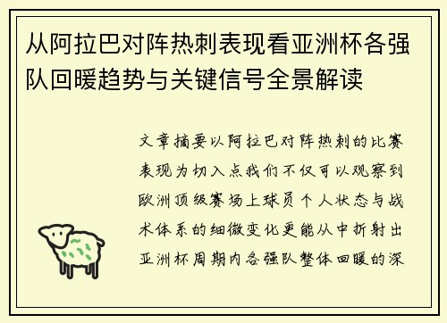 从阿拉巴对阵热刺表现看亚洲杯各强队回暖趋势与关键信号全景解读 从阿拉巴对阵热刺表现看亚洲杯各强队回暖趋势与关键信号全景解读