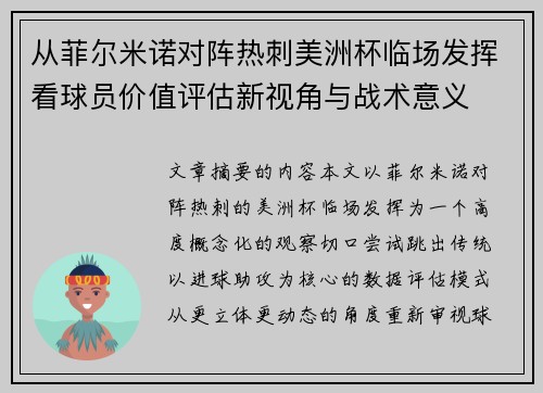 从菲尔米诺对阵热刺美洲杯临场发挥看球员价值评估新视角与战术意义 从菲尔米诺对阵热刺美洲杯临场发挥看球员价值评估新视角与战术意义