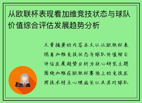 从欧联杯表现看加维竞技状态与球队价值综合评估发展趋势分析 从欧联杯表现看加维竞技状态与球队价值综合评估发展趋势分析