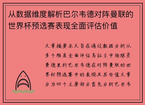 从数据维度解析巴尔韦德对阵曼联的世界杯预选赛表现全面评估价值 从数据维度解析巴尔韦德对阵曼联的世界杯预选赛表现全面评估价值