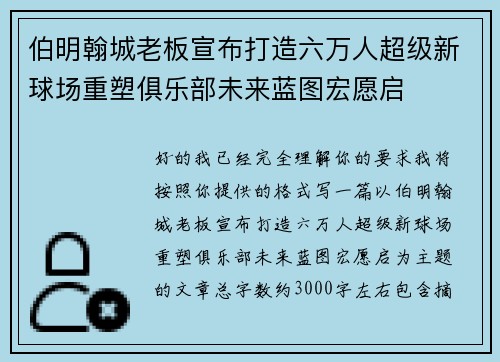 伯明翰城老板宣布打造六万人超级新球场重塑俱乐部未来蓝图宏愿启 伯明翰城老板宣布打造六万人超级新球场重塑俱乐部未来蓝图宏愿启