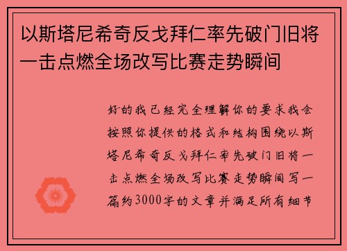 以斯塔尼希奇反戈拜仁率先破门旧将一击点燃全场改写比赛走势瞬间 以斯塔尼希奇反戈拜仁率先破门旧将一击点燃全场改写比赛走势瞬间