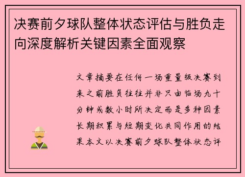决赛前夕球队整体状态评估与胜负走向深度解析关键因素全面观察 决赛前夕球队整体状态评估与胜负走向深度解析关键因素全面观察