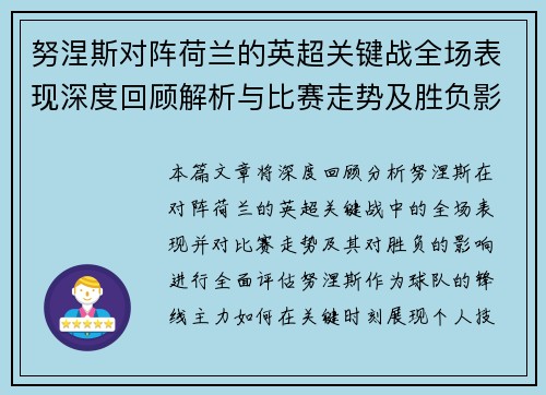 努涅斯对阵荷兰的英超关键战全场表现深度回顾解析与比赛走势及胜负影响评估