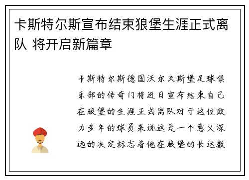 卡斯特尔斯宣布结束狼堡生涯正式离队 将开启新篇章 卡斯特尔斯宣布结束狼堡生涯正式离队 将开启新篇章