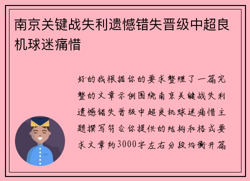 南京关键战失利遗憾错失晋级中超良机球迷痛惜 南京关键战失利遗憾错失晋级中超良机球迷痛惜