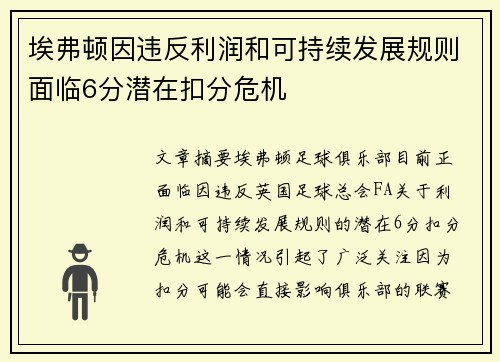 埃弗顿因违反利润和可持续发展规则面临6分潜在扣分危机
