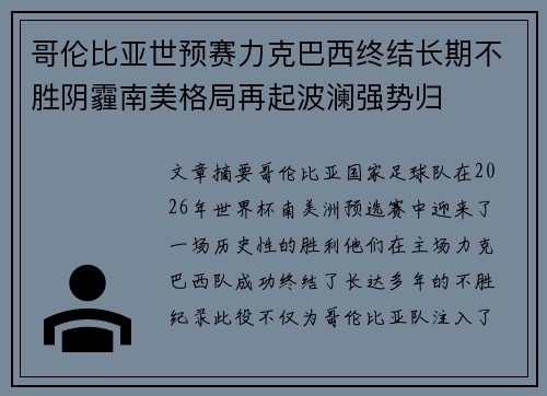 哥伦比亚世预赛力克巴西终结长期不胜阴霾南美格局再起波澜强势归 哥伦比亚世预赛力克巴西终结长期不胜阴霾南美格局再起波澜强势归