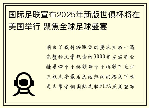 国际足联宣布2025年新版世俱杯将在美国举行 聚焦全球足球盛宴