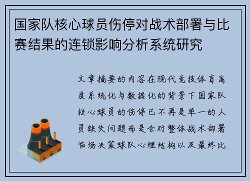 国家队核心球员伤停对战术部署与比赛结果的连锁影响分析系统研究