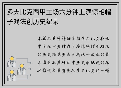 多夫比克西甲主场六分钟上演惊艳帽子戏法创历史纪录