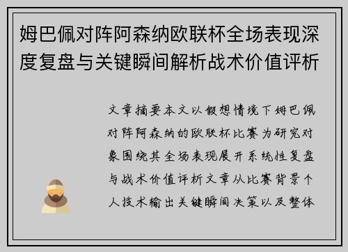 姆巴佩对阵阿森纳欧联杯全场表现深度复盘与关键瞬间解析战术价值评析