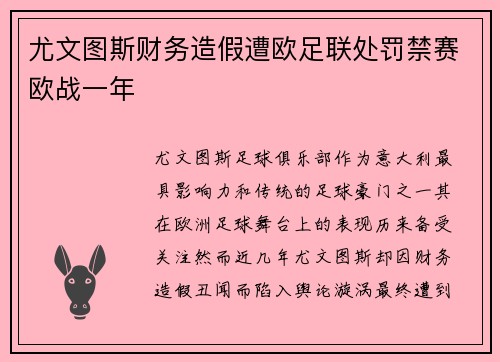 尤文图斯财务造假遭欧足联处罚禁赛欧战一年 尤文图斯财务造假遭欧足联处罚禁赛欧战一年