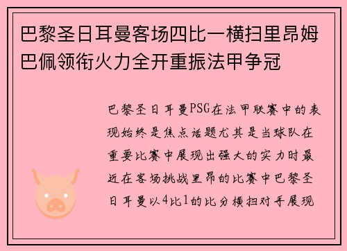 巴黎圣日耳曼客场四比一横扫里昂姆巴佩领衔火力全开重振法甲争冠 巴黎圣日耳曼客场四比一横扫里昂姆巴佩领衔火力全开重振法甲争冠