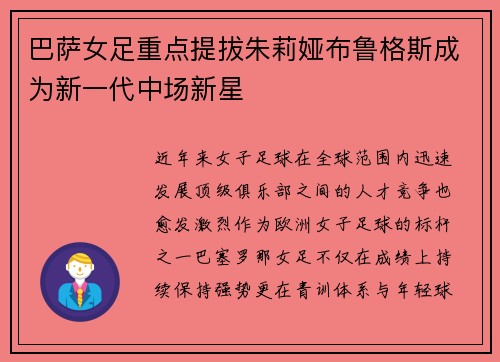 巴萨女足重点提拔朱莉娅布鲁格斯成为新一代中场新星 巴萨女足重点提拔朱莉娅布鲁格斯成为新一代中场新星