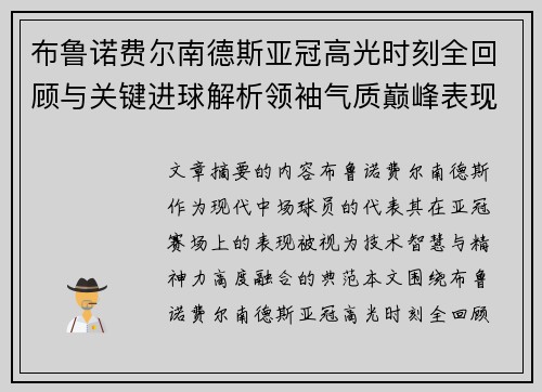 布鲁诺费尔南德斯亚冠高光时刻全回顾与关键进球解析领袖气质巅峰表现 布鲁诺费尔南德斯亚冠高光时刻全回顾与关键进球解析领袖气质巅峰表现