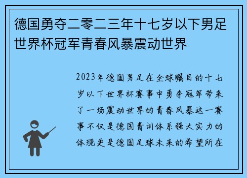 德国勇夺二零二三年十七岁以下男足世界杯冠军青春风暴震动世界 德国勇夺二零二三年十七岁以下男足世界杯冠军青春风暴震动世界