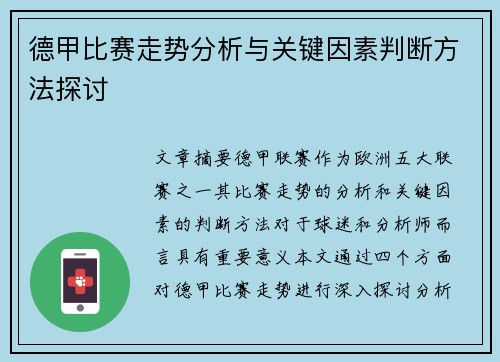 德甲比赛走势分析与关键因素判断方法探讨 德甲比赛走势分析与关键因素判断方法探讨