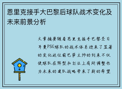 恩里克接手大巴黎后球队战术变化及未来前景分析 恩里克接手大巴黎后球队战术变化及未来前景分析