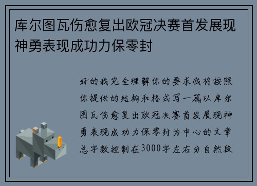 库尔图瓦伤愈复出欧冠决赛首发展现神勇表现成功力保零封