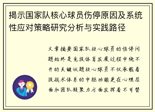 揭示国家队核心球员伤停原因及系统性应对策略研究分析与实践路径 揭示国家队核心球员伤停原因及系统性应对策略研究分析与实践路径