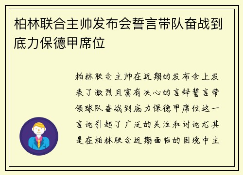 柏林联合主帅发布会誓言带队奋战到底力保德甲席位 柏林联合主帅发布会誓言带队奋战到底力保德甲席位